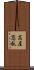 高屋窓秋 Scroll