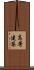 高層建築 Scroll