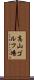 高山ゴルフ場 Scroll