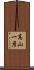高山一彦 Scroll