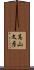 高山文彦 Scroll