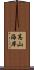 高山海岸 Scroll