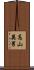高山英男 Scroll