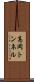 高岡トンネル Scroll
