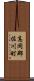 高岡郡佐川町 Scroll