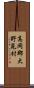 高岡郡大野見村 Scroll