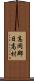 高岡郡日高村 Scroll