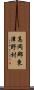高岡郡東津野村 Scroll