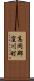 高岡郡窪川町 Scroll