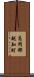 高岡郡越知町 Scroll