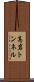 高岩トンネル Scroll
