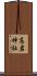 高岩神社 Scroll