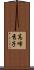 高峰秀子 Scroll
