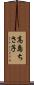 高島ちさ子 Scroll