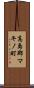 高島郡マキノ町 Scroll