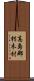 高島郡朽木村 Scroll