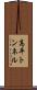 高平トンネル Scroll
