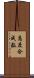 高度合成数 Scroll