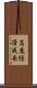 高度経済成長 Scroll