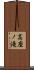 高座ノ滝 Scroll