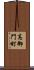 高御門町 Scroll