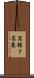 高捲き Scroll