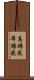 高揚感 Scroll