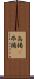 高揚(P) Scroll