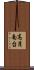 高月南台 Scroll