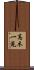高木一見 Scroll