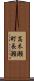 高木瀬町長瀬 Scroll