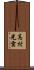 高村光雲 Scroll