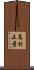 高村正彦 Scroll