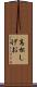 高松しげお Scroll