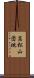 高松山団地 Scroll