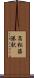 高松築港駅 Scroll