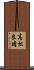 高松良晴 Scroll