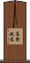高架鉄道 Scroll