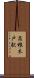 高根木戸駅 Scroll