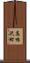 高根沢町 Scroll