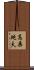 高桑純夫 Scroll