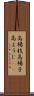 高楊枝 Scroll