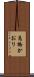 高橋かおり Scroll