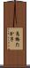 高橋たか子 Scroll