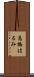 高橋はるみ Scroll
