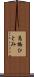 高橋ひとみ Scroll