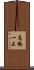 高橋一正 Scroll