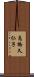 高橋久仁子 Scroll