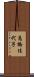 高橋佳代子 Scroll