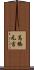 高橋元吉 Scroll